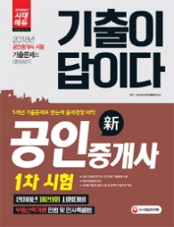 기출이답이다 공인중개사 1차시험(2018)
